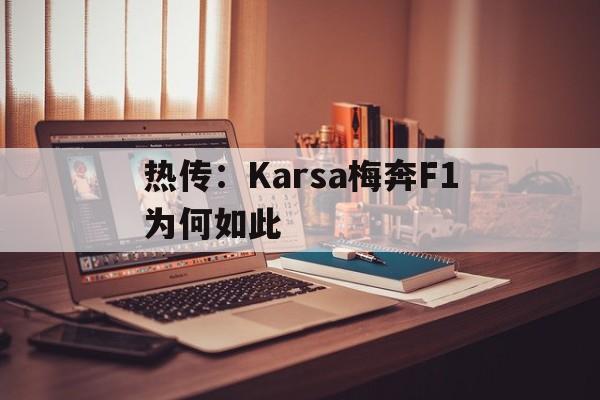 包含热传：Karsa梅奔F1为何如此的词条
